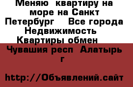 Меняю  квартиру на море на Санкт-Петербург  - Все города Недвижимость » Квартиры обмен   . Чувашия респ.,Алатырь г.